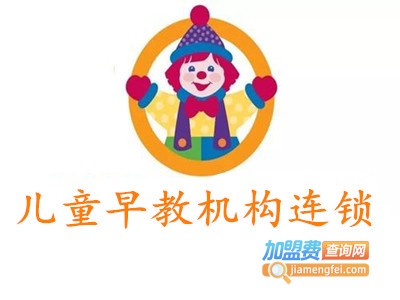 儿童早教机构连锁加盟