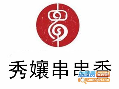 秀孃串串香加盟费