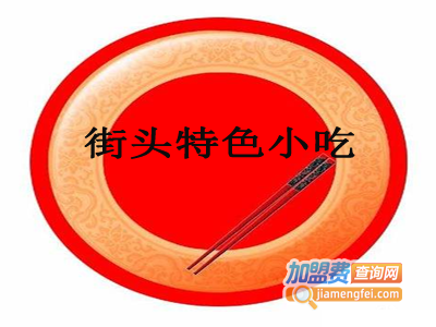 街头特色小吃加盟费