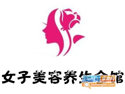 女子美容养生会馆加盟费
