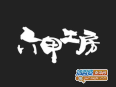 六甲工房加盟费