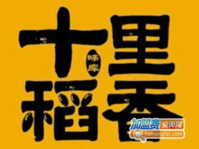 十里稻香加盟费
