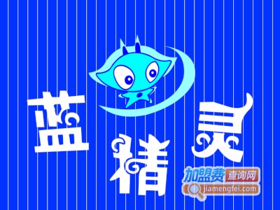 蓝精灵奶茶店加盟费