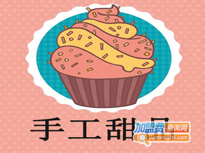 手工甜品加盟