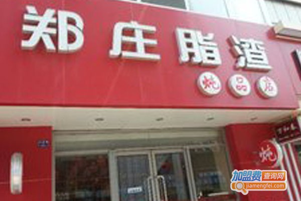 郑庄脂渣炖品店加盟费