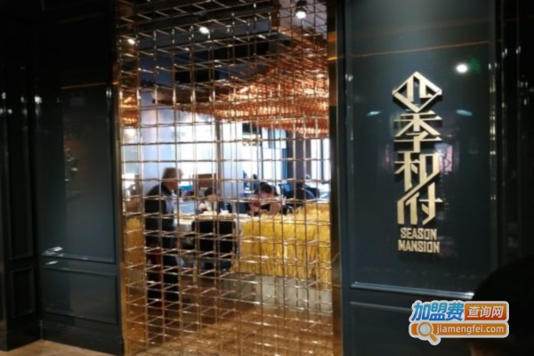 四季和府加盟店