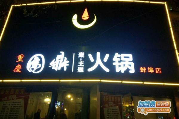 重庆围鼎火锅加盟门店
