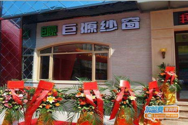 巨源纱窗加盟费