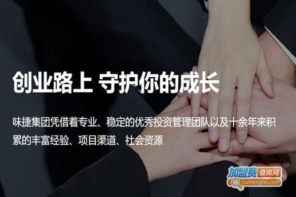 味捷集团加盟费