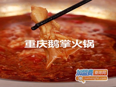 重庆鹅掌火锅加盟费