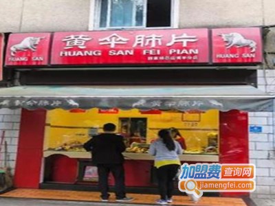 成都黄伞肺片