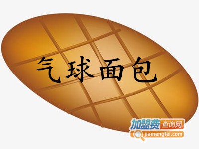 气球面包加盟费