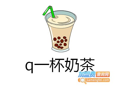 q一杯奶茶加盟费