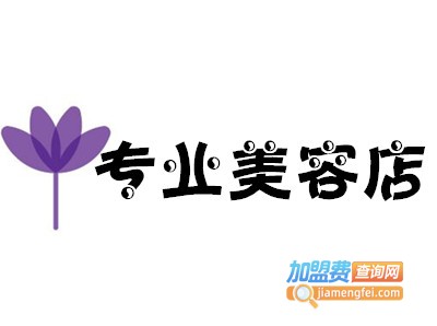 专业美容店