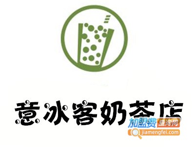 意冰客奶茶店加盟费