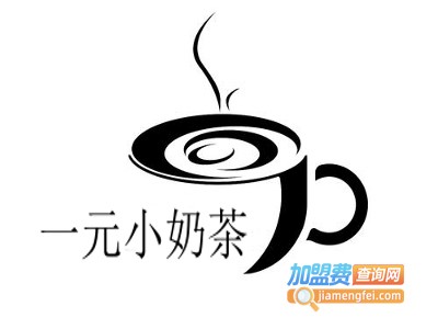 一元小奶茶加盟费