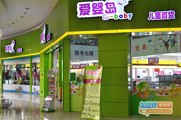 爱婴岛孕婴店加盟费