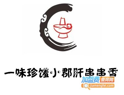 一味珍馐小郡肝串串香加盟费