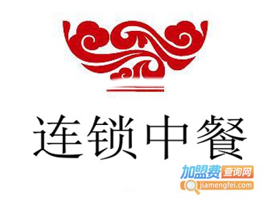 连锁中餐