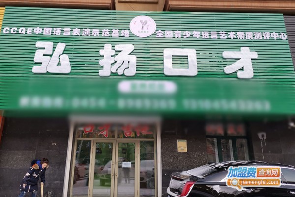 弘扬口才加盟门店