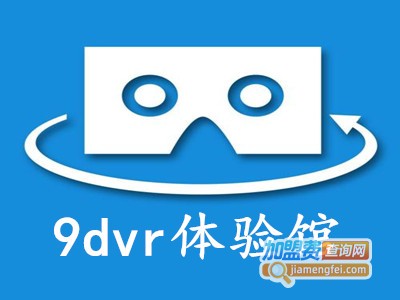 9dvr体验馆