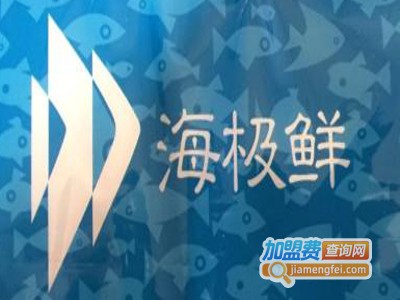 海极鲜加盟费