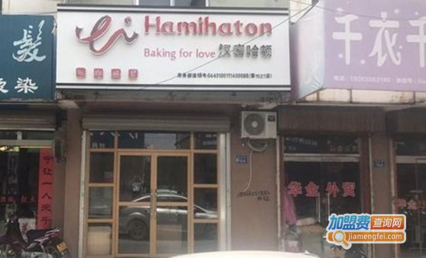 汉密哈顿烘焙店加盟