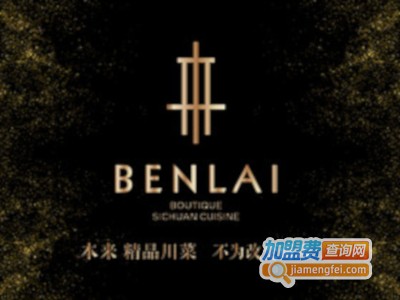 本来精品川菜加盟费