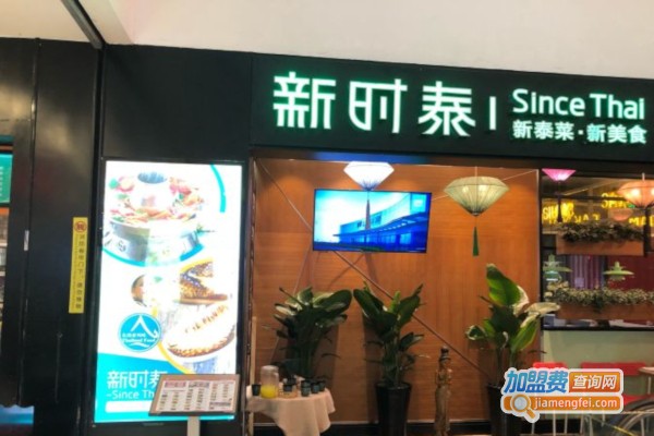 新时泰加盟店