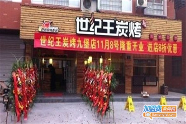 世纪王烤肉加盟费