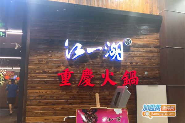 江一湖牛肉串串火锅加盟门店