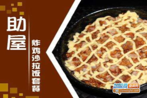 助屋炸鸡拌饭加盟费