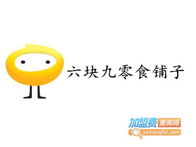 六块九零食铺子加盟
