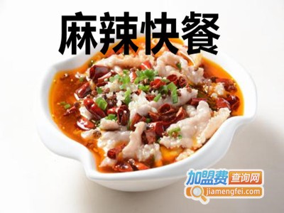 麻辣快餐加盟费