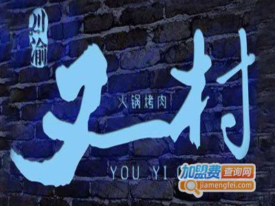 又一村火锅烤肉加盟费