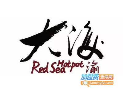大海渝重庆火锅加盟费