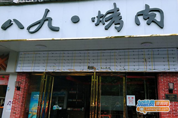 八九烤肉加盟费