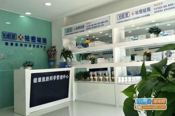 铂医堂祛斑祛痘加盟店