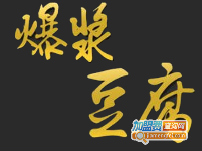 爆浆豆腐加盟费