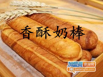 香酥奶棒加盟费