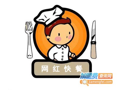 网红快餐加盟费