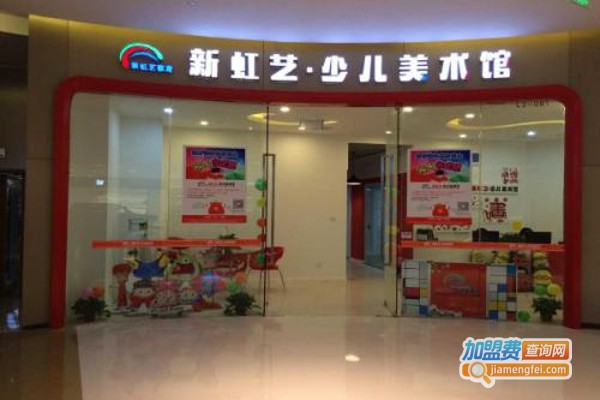 新虹艺少儿美术加盟费