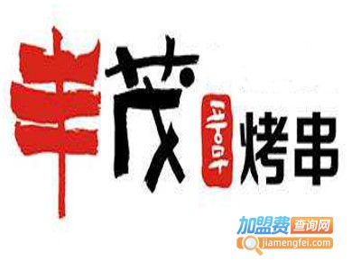 丰茂烤肉加盟费