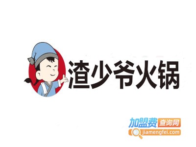渣少爷火锅加盟费