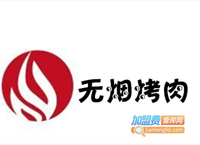无烟烤肉加盟费
