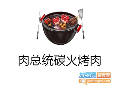 肉总统碳火烤肉加盟费
