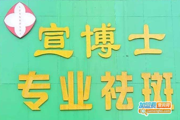 宣博士祛斑加盟费