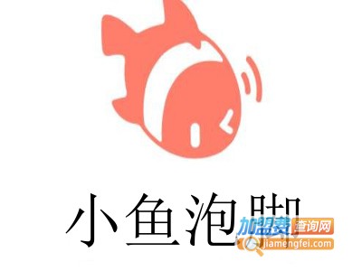 小鱼泡脚