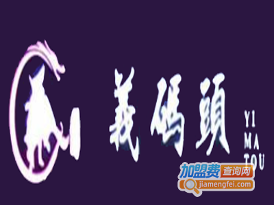 义码头火锅加盟费