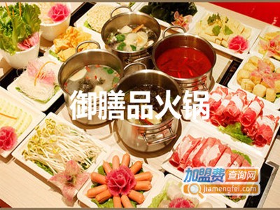 御膳品火锅加盟费